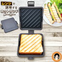 ホットサンドメーカー レンジ ★後払い可!☆ レンジで調理するホットサンドメーカー 送料無料 ホットサンド メーカー 電子レンジ トースト 丸洗い 電子レンジ 調理機 肉 火を使わない 簡単 朝食 時短 RLS発送 rlt oiu