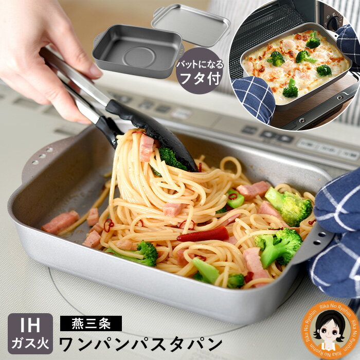 Pasta Pots - パスタ フライパン 蓋付き ★後払い可！ ★ ワンパンパスタパン フタ付 送料無料 スクエア型 スリム パスタパン パスタ IH対応 ガス 角型パン グラタン皿 バット オーブントースター 揚げ焼き 鉄 ステンレス 日本製 燕三条 アーネスト RSL発送 bnm