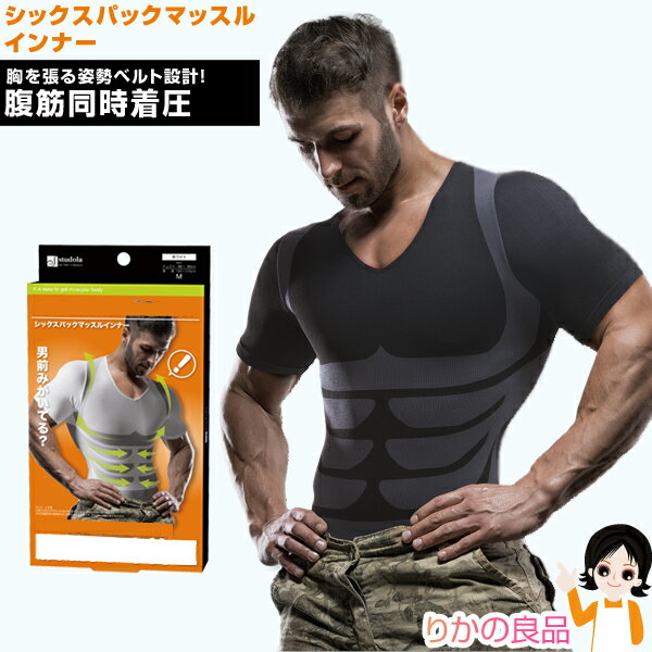 ニーズ シックスパックマッスルインナー ★後払い可！☆ ニーズ シックスパック マッスル インナー メール便 送料無料 メンズ 男性用 腹筋 下腹 引き締め 腰 姿勢 シャツ sdf 1