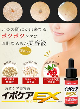 SPU19倍＆後払い可！☆選べるおまけ★ イポケアEX 18ml【単品】 メール便送料無料 首 イボ 角質ケア美容液 角質粒 いぼ イボ ヨクイニン ケア イボケア バチルス発酵液 肩 顔 デコルテ 胸 角質 ポツポツ 顔 首周り ポツポツ肌 nkp ert