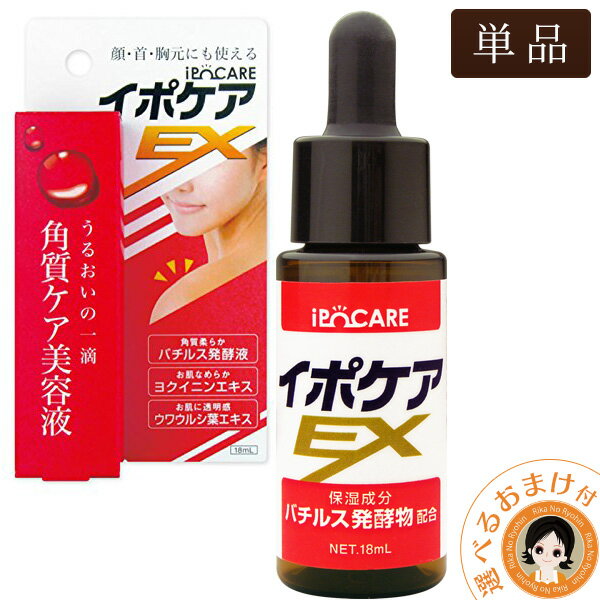 ★後払い可！☆選べるおまけ★ イポケアEX 18ml【単品】 メール便送料無料 首 イボ 角質ケア美容液 角質粒 いぼ イボ ヨクイニン ケア イボケア バチルス発酵液 肩 顔 デコルテ 胸 角質 ポツポツ 顔 首周り ポツポツ肌 nkp ert