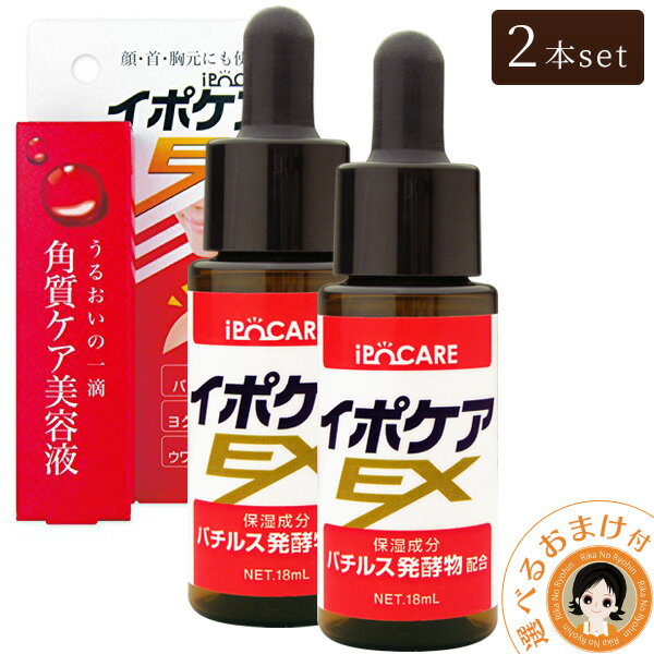 ★後払い可！☆選べるおまけ★ イポケアEX 18ml【2本セット】 送料無料 首 イボ 角質ケア美容液 角質粒 いぼ イボ ヨクイニン ケア イボケア バチルス発酵液 10倍 イボ 肩 顔 デコルテ 胸 角質 ポツポツ 顔 首周り ポツポツ肌 nkp ert