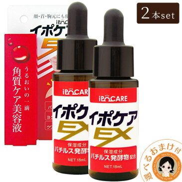 SPU24倍＆後払い可！☆選べるおまけ★ イポケアEX 18ml【2本セット】 送料無料 首 イボ 角質ケア美容液 角質粒 いぼ イボ ヨクイニン ケア イボケア バチルス発酵液 10倍 イボ 肩 顔 デコルテ 胸 角質 ポツポツ 顔 首周り ポツポツ肌 nkp ert