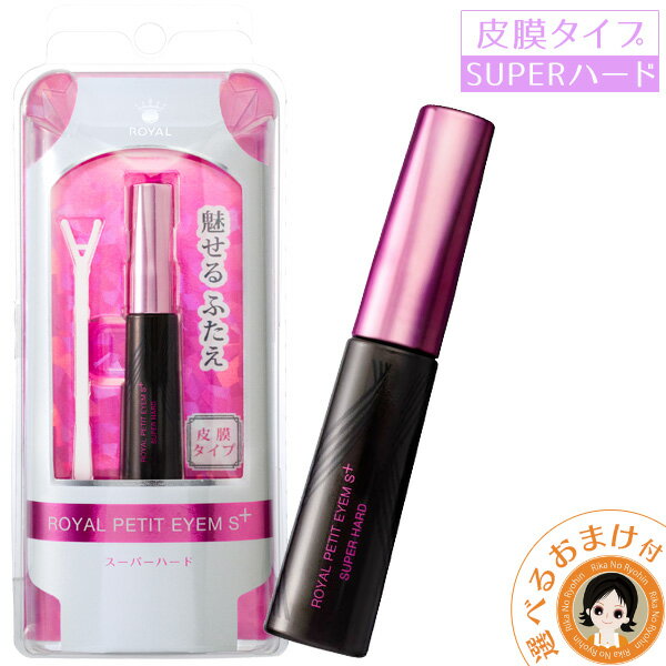 楽天りかの良品【新スーパーハード・増量6ml】ローヤルプチアイムSプラス 6ml ★後払い可！☆選べるおまけ★ スーパーハードタイプ 二重まぶた 化粧品 ROYAL PUTIT EYEM II 二重瞼 二重 自然 瞼 目蓋 アイプチ 一重 奥二重 二重 クセ付け ウォータープルーフ 矯正 nkp ert