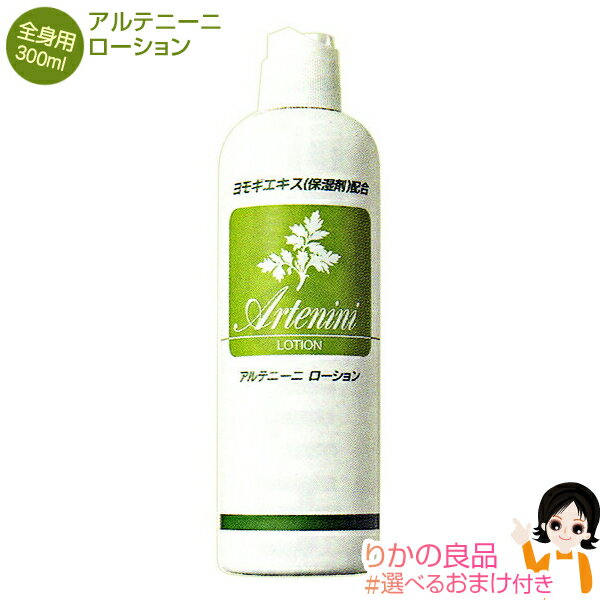 アルテニーニローション★後払い可！☆選べるおまけ★ アルテニーニローション300ml 送料無料 アル ...