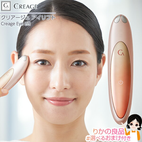 クリアージュ アイリフト 目元美顔器 ★最大3,000円クーポン☆選べるおまけ★ クリアージュ アイリフト CR-01P YA-MAN 送料無料 目元用美顔器 ...