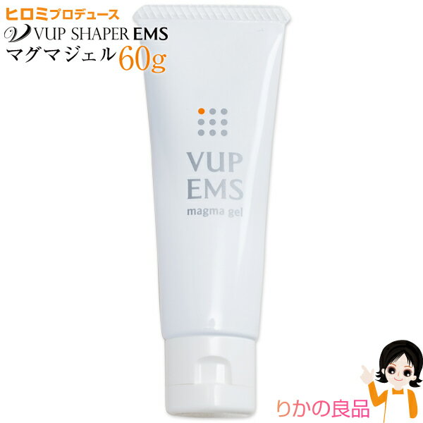 EMS マグマジェル★後払い可！★ EMSマグマジェル 60g 送料無料 定形外郵便 ジェル イッティ ヒロミ プロデュース VアップEMSマグマジェル VアップシェイパーEMS用ジェル Vアップシェイパー ジェル ゲル ソニックジェル nsy