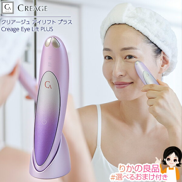 クリアージュ アイリフト プラス 目元美顔器 ★選べるおまけ★ 最大3,000円クーポン☆YA-MAN クリアージュ アイリフトプラス CR-11 送料無料 ク...