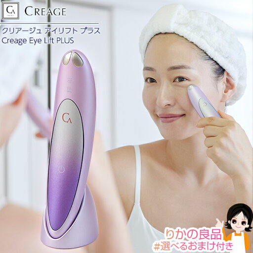 クリアージュ アイリフト プラス 目元美顔器 ★選べるおまけ★ 後払い可!☆YA-MAN クリアージュ アイリフトプラス CR-11 送料無料 クリアージュ アイリフト プラス 目元用美顔器 家庭用 目元 口元 ハンディ 美顔器 EMS コンパクト 充電式 Creage 60s bnm クリアージュ アイリフト プラス 目元美顔器 ★選べるおまけ★ 後払い可!☆YA-MAN クリアージュ アイリフトプラス CR-11 送料無料 クリアージュ アイリフト プラス 目元用美顔器 家庭用 目元 口元 ハンディ 美顔器 EMS コンパクト 充電式 Creage 60s bnm