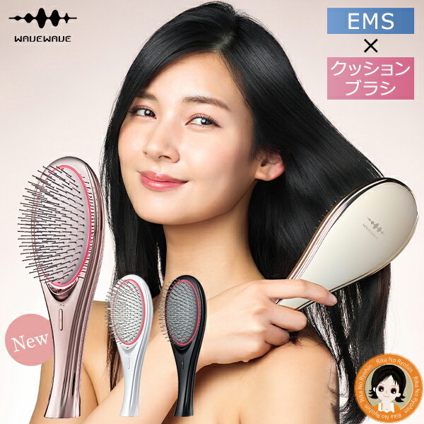 WAVEWAVE EMSブラシ エア ★後払い可！ ☆ EMS ヘアブラシ ヘアーブラシ WAVEWAVE EMS Brush Air WH41-01 送料無料 EMS ブラシ クッションブラシ マイクロカレント 頭皮ケア 潤い マイナスイオン 髪 頭皮 ブラッシング プレス 首筋 ブラッシュエアー RSL発送 rlt 60s bnmのサムネイル