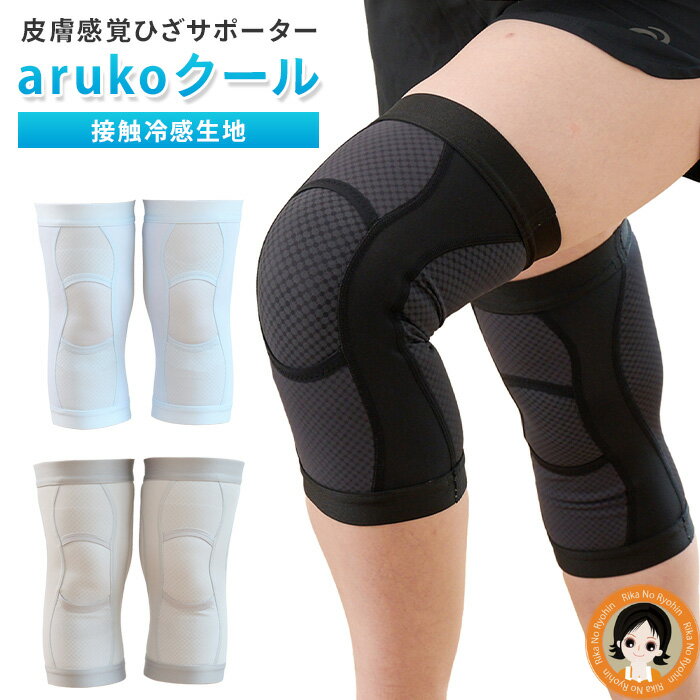 ITEM INFORMATION - アイテムインフォメーション 商品名 皮膚感覚ひざ サポーターarukoクール(アルコークール）2枚組 サイズ(約) ひざのお皿中心周り (S)32 ～ 35 cm (M)35 ～ 38 cm (L)38 ～ 41 cm (LL)41 ～ 44 cm (3L)44 ～ 47 cm 品番 135905(ブラック） 135902(ライトグレー） 135961(サックス） サポート力 ミドル 素材 ナイロン、ポリエステル、ポリウレタン 取扱方法 1.洗濯には中性洗剤をご使用し、色の異なるものとは洗濯をおさけください。 2.洗濯にはネットをご使用ください。 3.遠心脱水機は弱く、短時間で行ってください。 送料 メール便送料無料 ご注意 ・衛生上の問題のため、開封・着用後の返品・交換はお受けできません。 ・消耗品の為、使用の頻度や着用方法により破けることがございます。 ※サイズが重なる場合は、大きいサイズをお選びください。 ※体型や骨格、フィット感のお好みにより着用感には個人差がございます。あくまで目安としてご利用ください。 製造国 日本 メーカー 丸光産業 株式会社 [KEYWORD] 膝サポーター アルコークール 皮膚感覚ひざサポーター arukoクール 2枚入 膝サポーター 薄手 夏 接触冷感 ひざサポーター 夏用 薄型 膝 サポーター 両脚 ミドルサポート 男女兼用 丸光産業 日本製 膝サポーター 薄い 響きにくい 夏 サポーター 皮膚感覚 サポーター aruko サポーター 皮膚感覚 ひざ サポーター アルコー皮膚感覚ひざサポーター arukoクール しっかり支えるのに薄手で蒸れにくい膝サポーター 接触冷感を採用！ 暑い夏もクールにしっかり支える膝サポーター 大人気！皮膚感覚(R)膝サポーターarukoに夏用の新作登場 まるで皮膚感覚！「つけてない、着け心地！」で歩行を快適に補助し、接触冷感生地で夏もクールに過ごせる快適ひざサポーター。 独自のウェーブラインカット設計で6つのパーツを立体的に縫製。（国内特許取得） 筒状のシンプルなデザインながら、ひざ周りにぴったりフィット。 ずり落ちを軽減し、ひざ周りの安定性をサポート。 フロントは独自のトンネル構造（意匠登録）で、ひざに触れるパーツの上下を縫製しないことで、生地が引っ張られない仕様。 ひざの安定性を維持しながら曲げ伸ばしをよりスムーズにさせ、「歩くこと」をサポート。 後ろ面が高いハイバック構造で、屈曲時のズレも軽減。 サポーターの左右には、SURFORCEナノフィルム貼り合わせ両面2WAY生地を使用。ボーンの代わりに膝を左右から支えます。 はき口のゴムは肌への密着度が高いナノテク繊維を使用し、ズレ落ちにくい。 汗を素早く吸収して常に高いレベルでずり下がりを抑止することが可能。 ●フレックスムーブ(R)を採用 フレックスムーブ(R)とは、セーレン(株)の全方向への高伸縮・高回復&上質感のハイストレッチ素材です。 独自の編み技術と加工の融合で生まれた優れたつけ心地を演出する高ストレッチ素材です。身体にピタッと密着します。 ●テラックスクールプリント加工 カラダの熱を吸収し、遠赤外線に変えて外側に放出。継続的に繰り返され、サポーター内に熱がこもりにくい。 放射した遠赤外線で、太陽からの遠赤外線をブロックし、体温の上昇を抑えます。 ■ミドルサポート ■0.7mmの超薄タイプ ■アウターに響きにくい