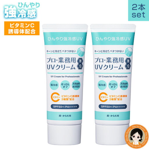新!氷冷【2個セット】プロ業務用 UVクリーム氷冷 ★後払い可!★ ヤーマン プロ・業務用 UVクリーム 氷冷 50g×2個set メール便送料無料 ひんやり 強冷感 ビタミンC誘導体 SPF50+ PA++++ 紫外線 せっけんオフ UVクリーム 顔 からだ 日焼け止め rty nkp bnm 新!氷冷【2個セット】プロ業務用 UVクリーム氷冷 ★後払い可!★ ヤーマン プロ・業務用 UVクリーム 氷冷 50g×2個set メール便送料無料 ひんやり 強冷感 ビタミンC誘導体 SPF50+ PA++++ 紫外線 せっけんオフ UVクリーム 顔 からだ 日焼け止め rty nkp bnm