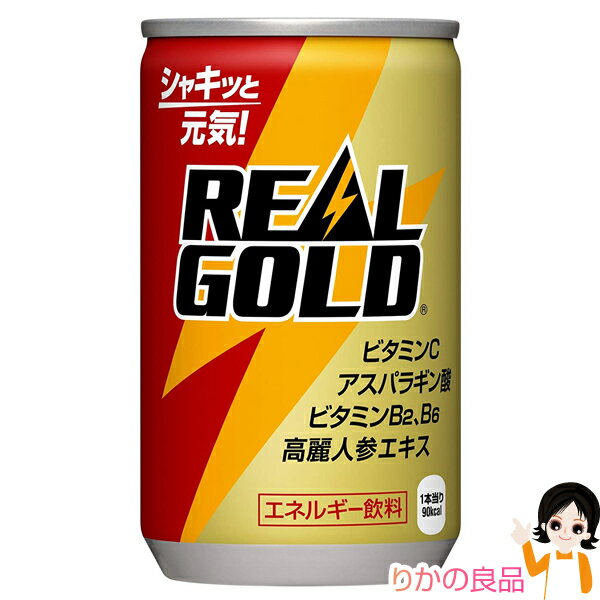 ★後払い可！☆リアルゴールド 160ml缶×30本入 リアルゴールド160ml 缶 【送料本州750円】※3ケースまで1..