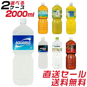 ★☆★コカ・コーラ社製品 直送セール★ 2L PET×選り取り2ケース（合計12本）【送料無料】※他商品との同梱不可※代引き不可※綾鷹にごりほのか 爽健美茶 からだ巡茶 太陽のマテ茶 煌 烏龍茶 アクエリアス 8tx