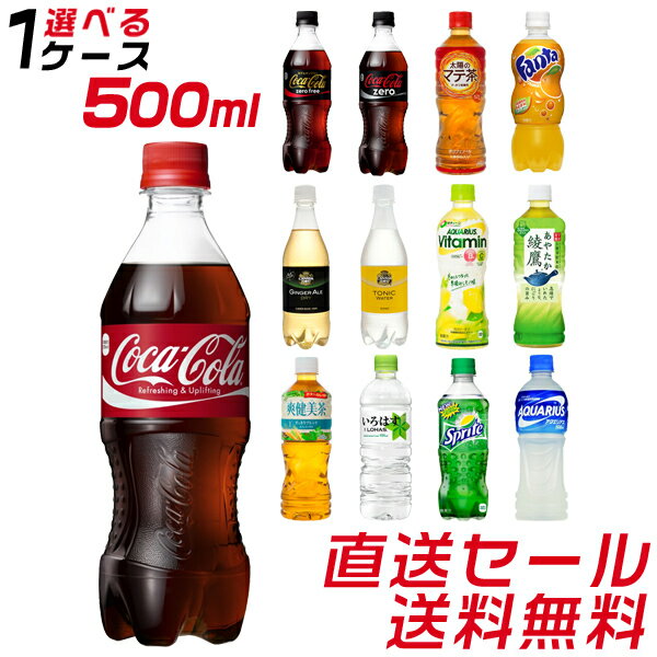 後払い可！☆コカ・コーラ社製品 直送セール★ 500ml PET×選り取り1ケース（24本）【送料無料】※他商品との同梱不可※代引き不可※アクエリアス コカコーラ 綾鷹 カナダドライ いろはす【02P03Sep16】【RCP】【りかの良品】