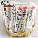 選べる魚肉ソーセージ 80g×4本×お好きな5種＝計20本 愛媛 西南開発 あじ・いわし・まぐろ・ゆず・青のり中からお好きな5種類 送料無料 8tx