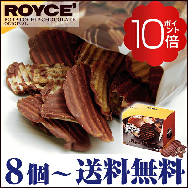 ロイズ ポテトチップチョコレート 〔オリジナル〕【6個～送料400円、8個～…