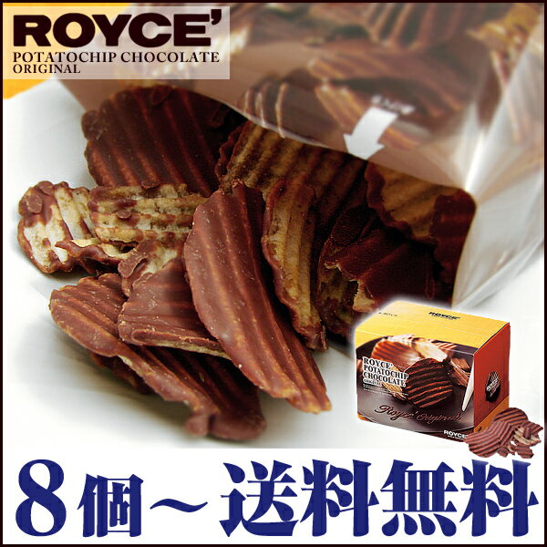 ロイズ ポテトチップチョコレート 〔オリジナル〕【6個〜送料400円、8個〜送料無料】 ROYCE’ 北海道 お土産 チョコレート ホワイトデー お菓子 ※沖縄・離島等発送不可※じゃがポックルと同梱OK 内祝い 【RCP】 【りかの良品】【140405coupon500】