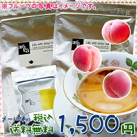 メール便【送料無料】フルーティーな桃の甘酸っぱい香りが紅茶の風味を引き立てます♪ピーチスペシャルセット