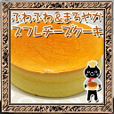 単品商品自慢のスイーツ〜ふわふわ＆まろやか甘さ控えめスフレチーズケーキ〜【お試し】【ギフト】セイロン紅茶とどうぞ☆選べるのし＆ギフトカード♪ケーキはたっぷり8〜10名様分♪（6号）食べたい分だけカットしてね！10P21dec10