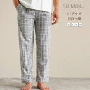 綿100% パジャマ パンツ ルームウェア 男女兼用 快適 長パンツ メンズ レディース チェック柄 コットン 春 夏 秋 冬 長ズボン オールシーズン シンプ...