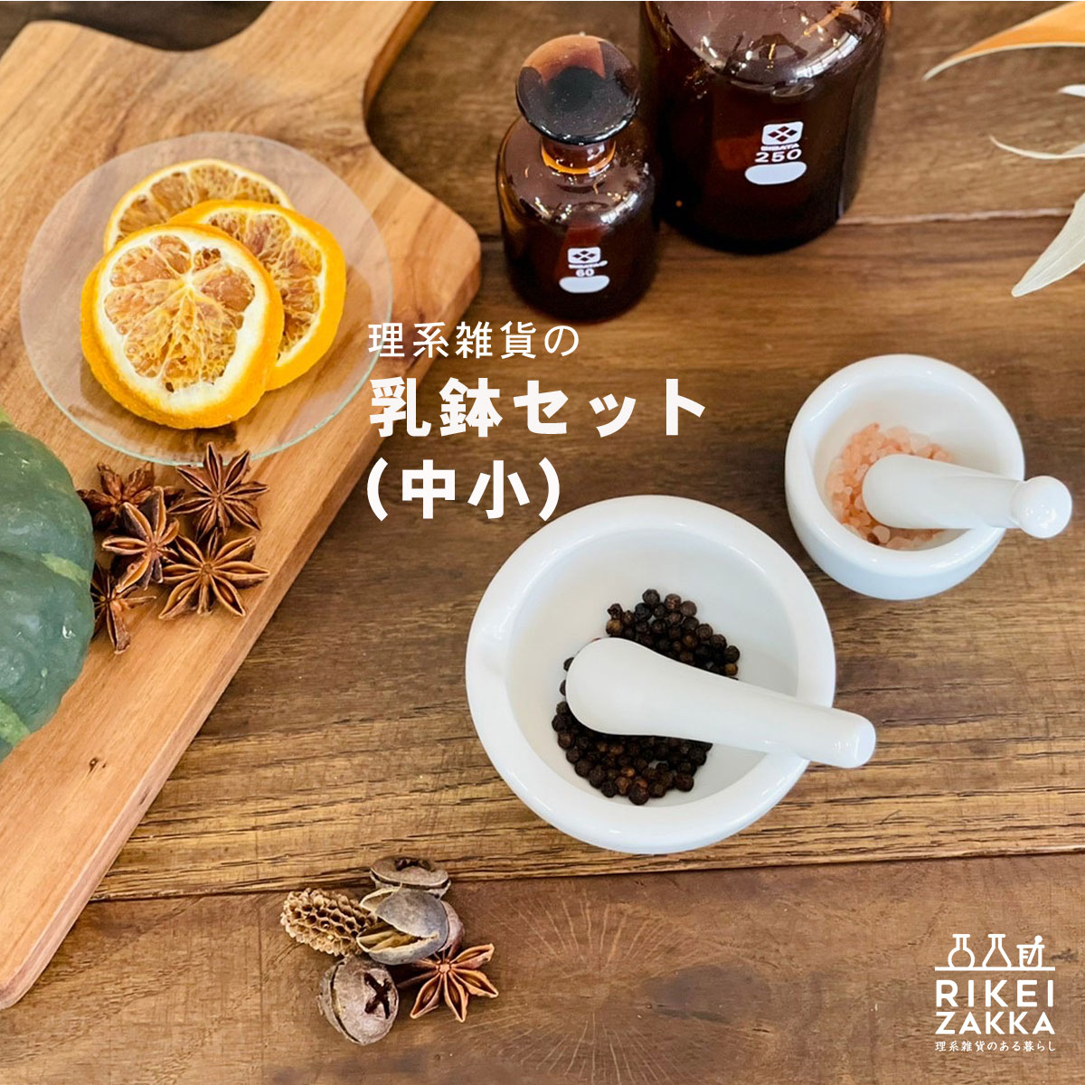 溝のない すり鉢 中小セット 乳棒付 ／ 乳鉢 溝なし 溝ない つぶす 棒 離乳食 キッチン 卓上 調理 台所 洗いやすい スパイス ごま 胡麻 手作りコスメ ハーブ 穀物 蜜蝋 バスソルト おしゃれ 中90mm 小60mm 理系雑貨のサムネイル