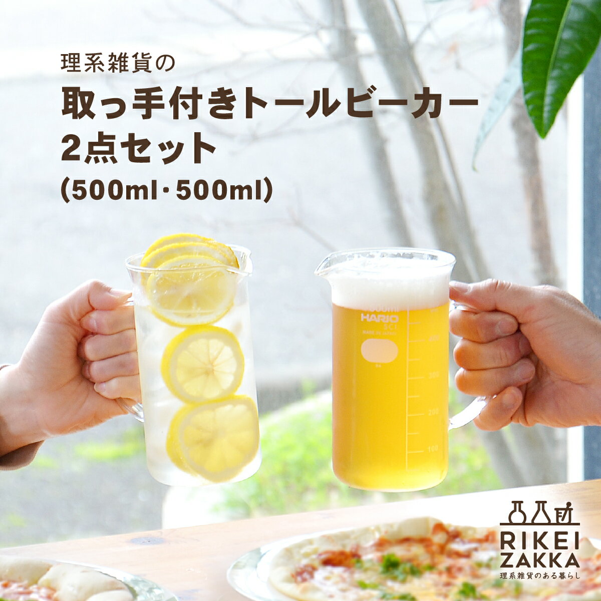 【送料無料】取っ手付き トールビーカー 500ml 2個セット ／ ペアグラス サーバー コーヒーサーバー ジョッキ ビアグラス ビアジョッキ グラス ビール 珈琲 コーヒー ギフト プレゼント お祝い 記念品 卒業祝い 退職祝い 入学祝い 新生活