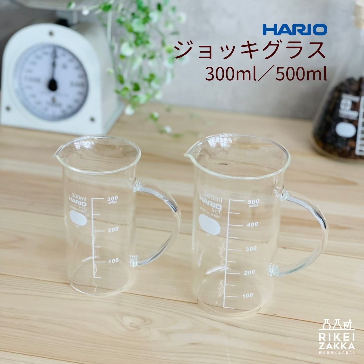 ハリオ ビールグラス ハリオ ジョッキグラス ／ 取っ手付き トールビーカー 300ml 500ml 新生活 サーバー グラス ジョッキ ビアグラス ビアジョッキ ビール 珈琲 コーヒー プレゼント 目盛付き お祝い 周年 記念品 贈り物 誕生日 スーパーサイエンスハイスクール