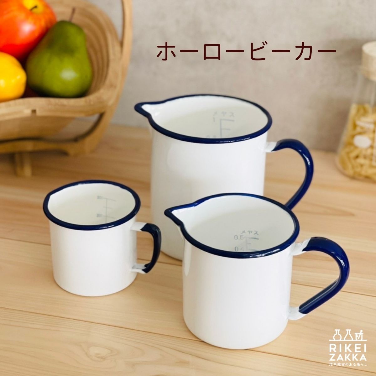 ホーロービーカー ／ 300mL 500mL 1L 取っ手付き ホーロー ビーカーマグ マグカップ マグ カップ キッチン 食器 シンプル 贈り物 かわいい おしゃれ インテリア 水差し 日本製 国産 理化学 新生活