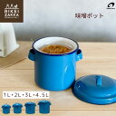 味噌ポット キッチン保存容器 1L 2L 3L 4.5L / ホーロータンク 琺瑯 ホーロー ほうろう 琺瑯容器 ホーロー容器 保存 ぬか漬け 梅干し 味噌 漬け物 漬物 米びつ おしゃれ かわいい 魅せる収納 新生活 野田琺瑯 理系雑貨