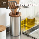 キッチンツールスタンド / スタンド ステンレス 天然木 キッチンツール 調理道具立て キッチンスタンド ツール立て 日本製 YAM