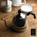 コーヒードリップポット / ドリップコーヒー コーヒー ポット やかん ケトル 湯沸かし ステンレス 日本製 YAM