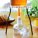 アルコールランプ 3点セット / 三脚 ポットウォーマー ティーウォーマー 焚き火 スキレット アウトドア キャンプ レジャー スタンド ミニサイズ コンパクト...