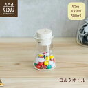 コルクボトル / 50ml 100ml 300ml コルク栓付き コニカルビーカー カフェ おしゃれ かわいい 透明 耐熱ガラス ガラス製 ガラス瓶 小物 保存...