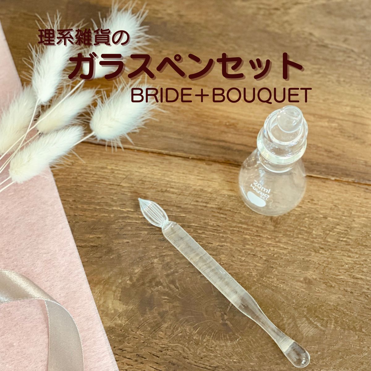 【正規販売】 ハリオ ガラスペン BRIDE ＋ インクポット BOUQUET あす楽 ／ 新生活 ギフト ハリオサイエンス ペン 万年筆 お手入れ簡単 毎日使いたい 筆記用具 ステーショナリー ガラス インク 手紙 日記 手帳 ペン ボトルインク