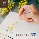 【正規販売】ハリオ 文字を照らす ガラスペン / バレンタイン バレンタインギフト ハリオサイエンス 正規販売 万年筆 お手入れ簡単 毎日使いたい 筆記用具 ス...
