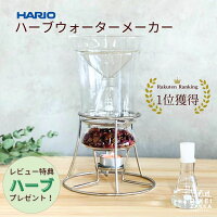 ハーブウォーターメーカー 正規販売 ／ ハリオ ハーブ ドライハーブ ドライ 蒸留器...