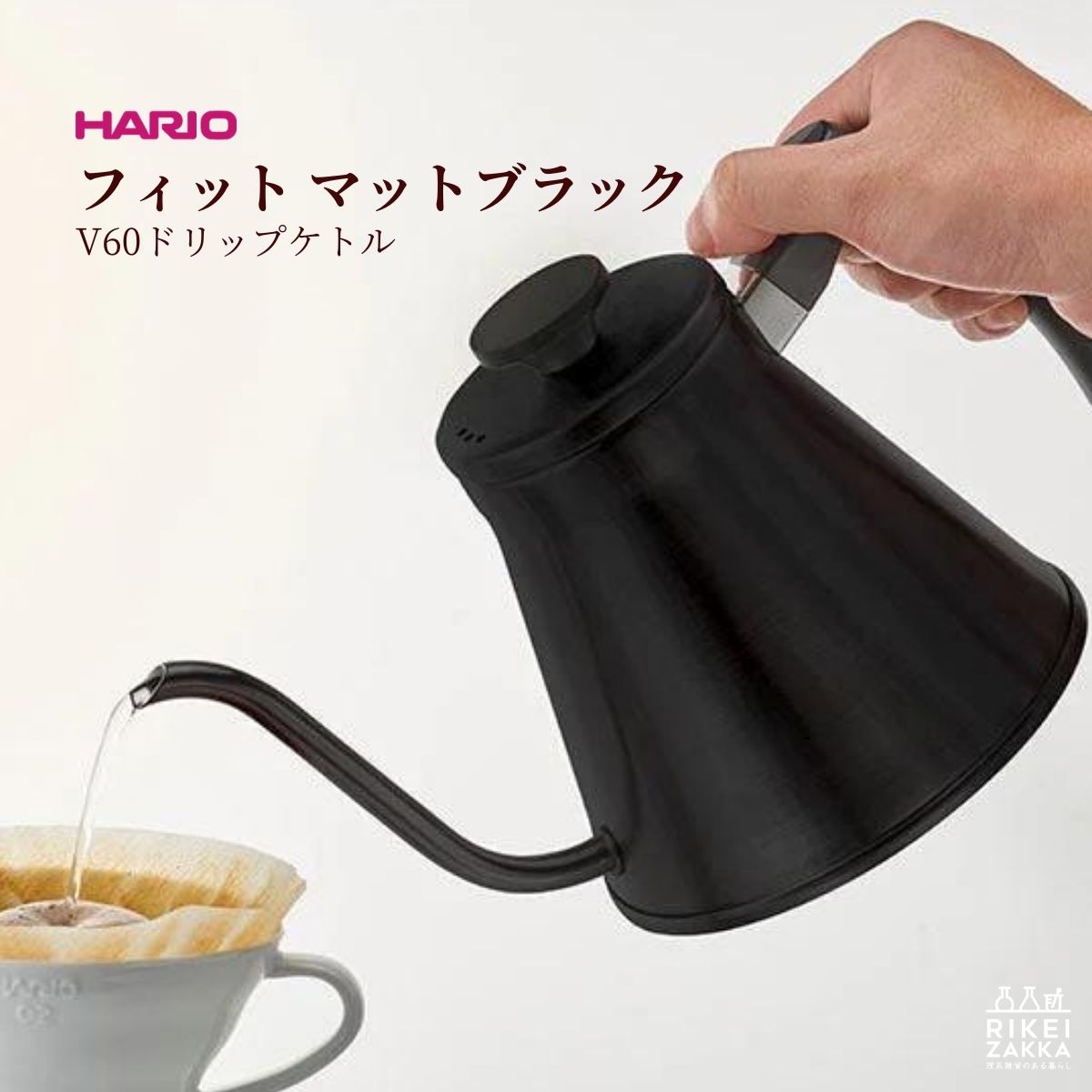 HARIO V60ドリップケトル・フィット マットブラック ／ ケトル ドリップ コーヒー 珈琲 おしゃれ シンプル キッチン用品 ハリオ VKF-120-MB