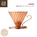 HARIO V60 カパードリッパー 1〜4杯用 / ドリッパー コーヒー 珈琲 おしゃれ 銅製 メタル ハリオ VDPR-02-CP