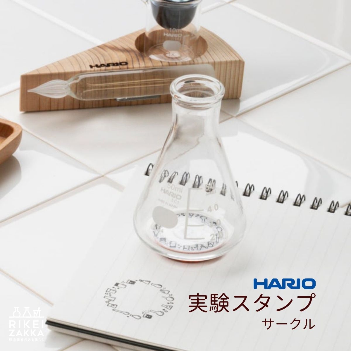 ハリオ 三角フラスコの実験スタンプ サークル ／ スタンプ 実験 ビーカー メモ 可愛い ハリオサイエンス