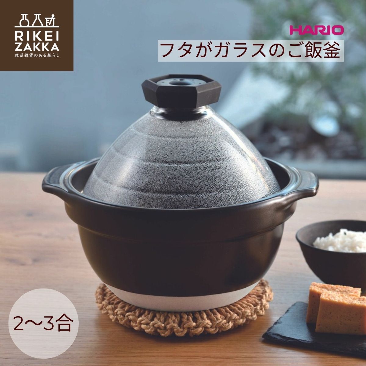 フタがガラスのご飯釜 ハリオ 2〜3合 ／ 土鍋ご飯 ごはん 簡単 直火 アウトドア F-TND-200