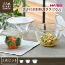 HARIO フタつきガラスボウル 3個セット / 耐熱ガラス ガラス製ボウル レンジフタ付き ボウル ガラスボウル キッチン 耐熱ボウル 蓋付 フタ付き 水切り...