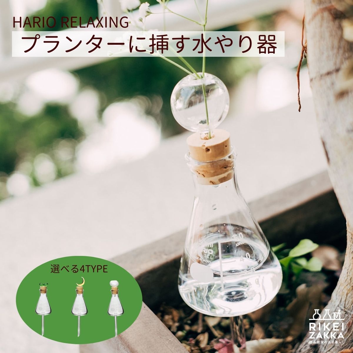 HARIO RELAXING プランターに挿す水やり器 ／バブル 雲 三日月 新芽 水差し 鉢植え 観葉植物 水やり ガラス ガーデニング 自動 ハリオ