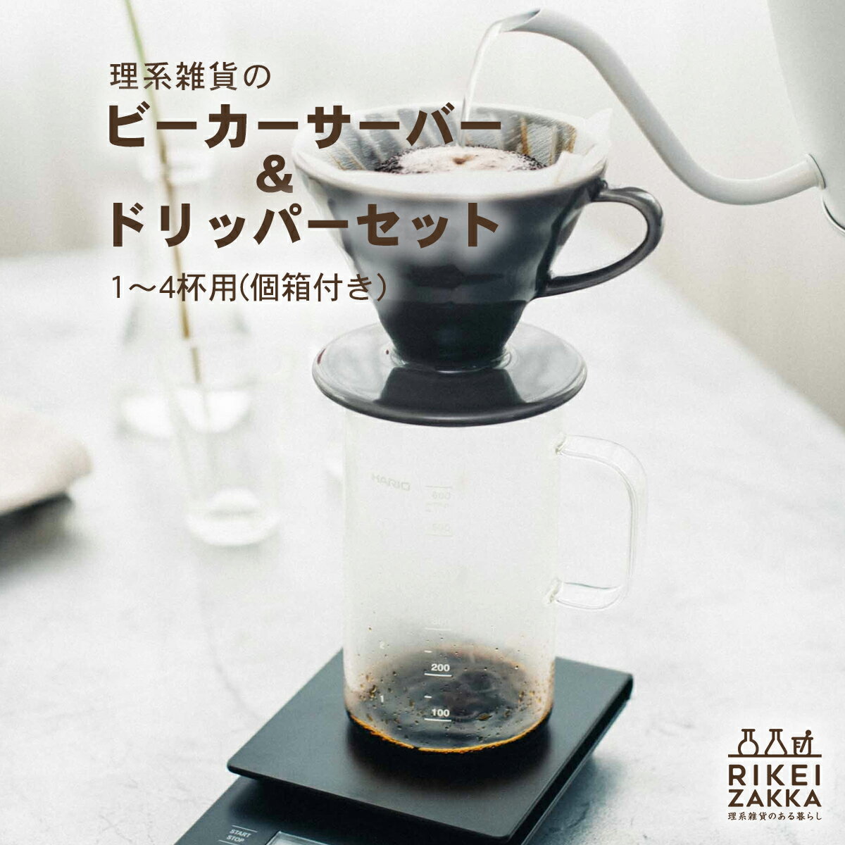 ビーカーサーバー＆ドリッパーセット ／ 新生活 ハリオ V60ドリッパー コーヒーサーバー グラス コーヒーカップ 1〜4杯用 個箱付き 実用容量600ml 日本製 ビーカーマグ Crafts Science BVD-3012-GR 21647500