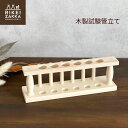 木製試験管立て / 6本用 木製 シンプル 試験管立て 実験セット単品