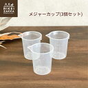 【送料無料】メジャーカップ 3個セット / 100mL サンプラ カップ おうち de 実験 セット 目盛り付き プラカップ 実験セット単品