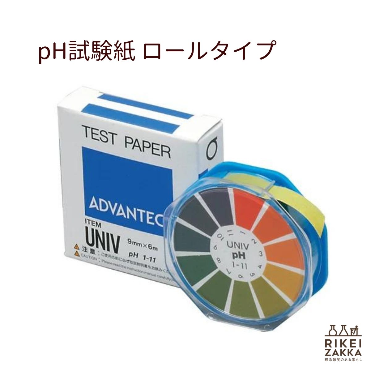 【送料無料】ゆうパケット対応 pH試験紙 ロールタイプ ／ 9mm×6m 試験紙 測定 検査　1巻 UNIV 07011030 ADVANTEC