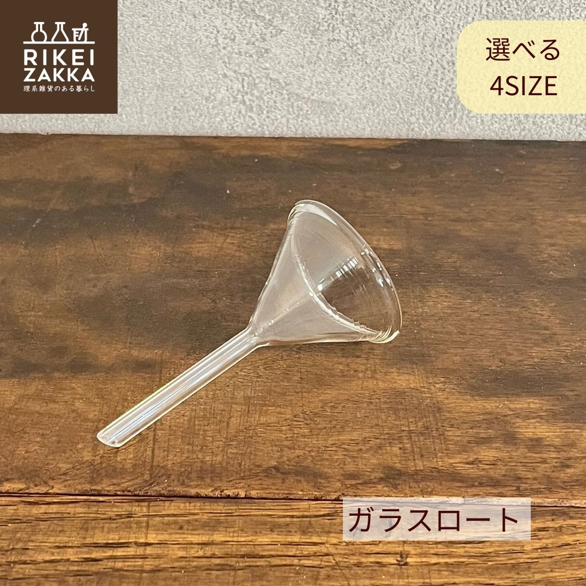 ガラスロート ／ 45mm 60mm 75mm 90mm 実験 実験器具 ガラス ロート