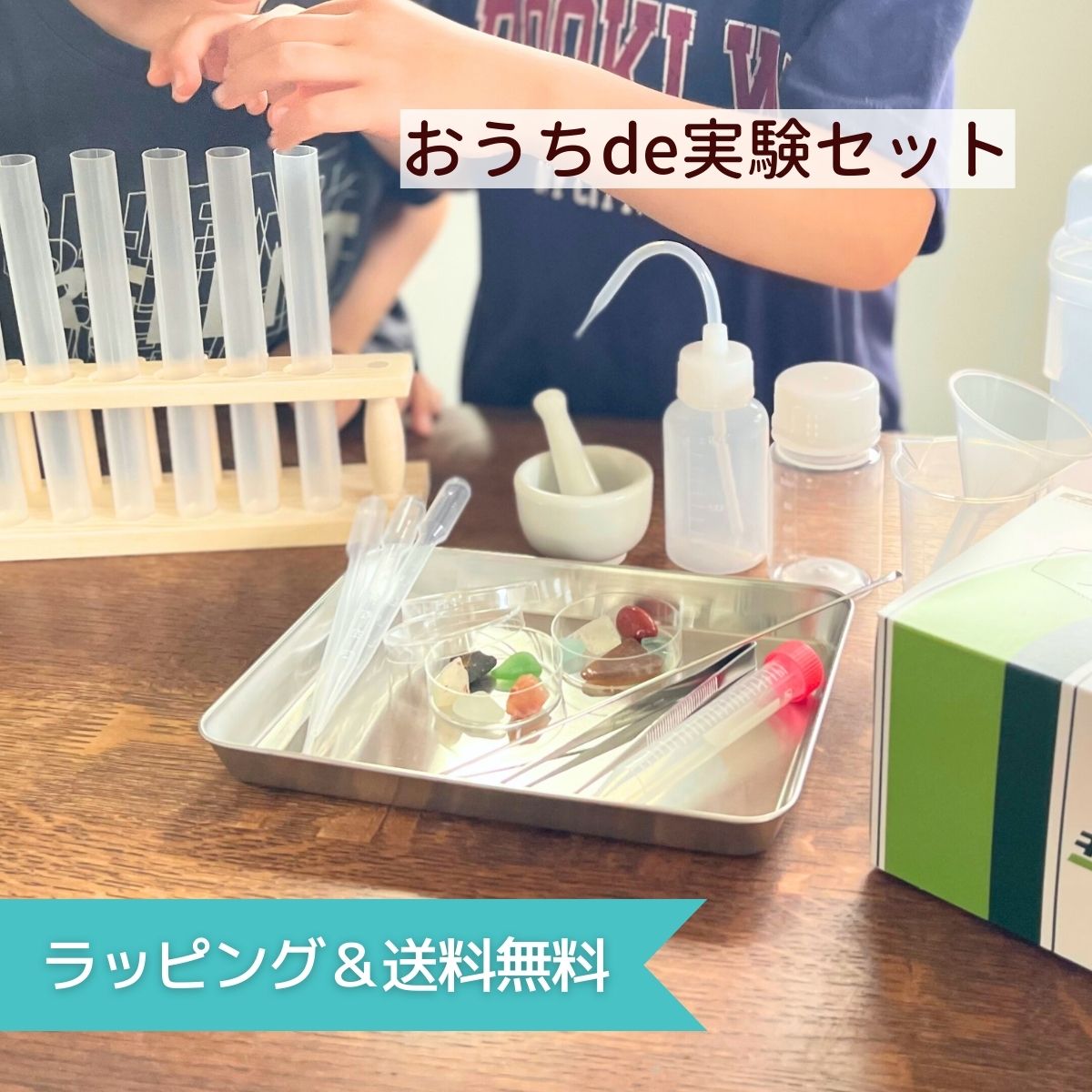 おうち de 実験セット ／ 誕生日プレゼント サイエンス 実験器具 おもちゃ ケース付き 実験 小学生 子供 3歳 4歳 5歳…