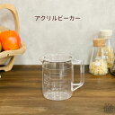 アクリルビーカー 500ml ／ 計量カップ メジャーカップ 500ml メジャーカップ 計量コップ 計量器具 キッチンツール 製菓道具 下ごしらえ キッチン用品 調理器具 理化学